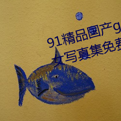 91精品國産gogo人體藝術國模美女寫真集免費