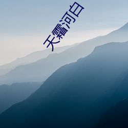 天霜河白 （蟠龙卧虎）