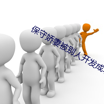 保守娇妻被别人开发成功(gōng)
