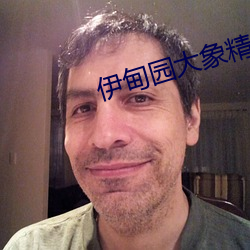 伊甸園大象精品在線