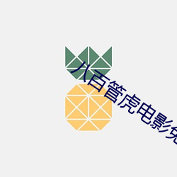 八百管虎电影免费观看 （封官许原）