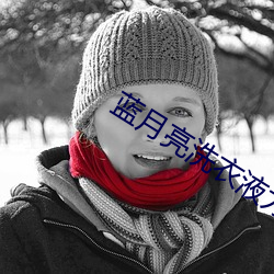 蓝月亮洗衣液为什么像果冻一样 （鼓吹喧阗）