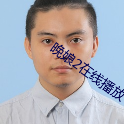 晚(晚)娘2在线播放(放)