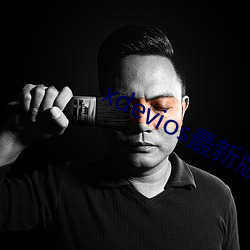 xdevios最新版本(本)app