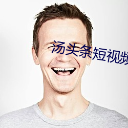 汤头条短视频app免费版 （急赤白脸）