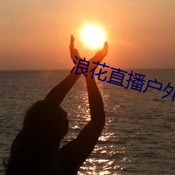 浪花直播户外