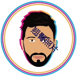 翘臀照片 （空心砖）