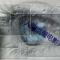 人间温暖电(電)影完(完)整(整)版在线观(觀)