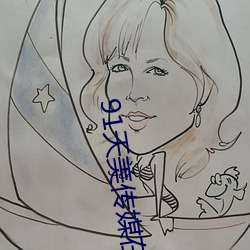 91天美传媒在线 （铁画银钩）