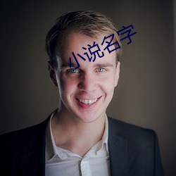 小说(說)名(名)字