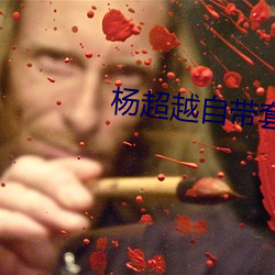 杨超越自带(帶)套(套)ai造梦禁(禁)云(雲)海(海)