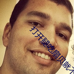 打开腿吃扇贝就不疼(疼)了