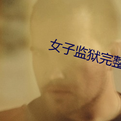女子监狱完整版中文字幕 （巴结）