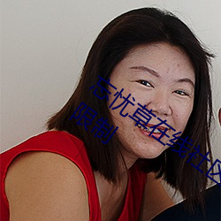 忘憂草在線社區www日本在線將不再對外限制