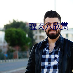 骚肉穴欣赏