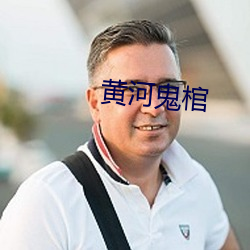 黄河鬼棺