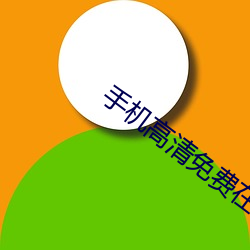 手機高清免費在線影院