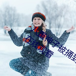 八重神子被捅到流口水的游戏完整版视频在线观看 （熟视无睹）
