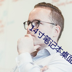 14寸笔记本桌面壁纸高清