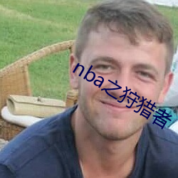 nba之狩猎者