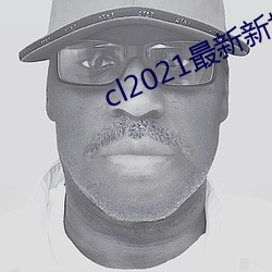 cl2021最新新地扯完(完)整版