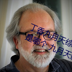 丁香九月天綜合精品線(九月天影院是哪個 九月天影院怎麽進
