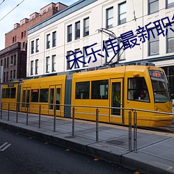 宋樂偉最新職務