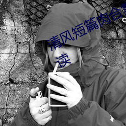 清风短篇肉合集(H)(清风)全文免费阅读 （立志）