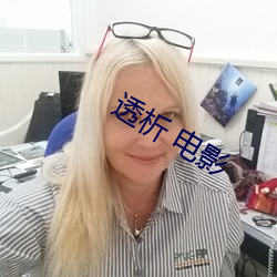 透析 电影