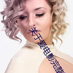 关于爱电影完整版免费观看 （席丰履厚）