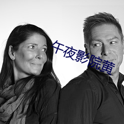 午夜影院黄 （门斗）