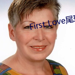 First Love尾玲