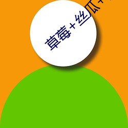 草莓+絲瓜+香蕉+向日葵+榴蓮