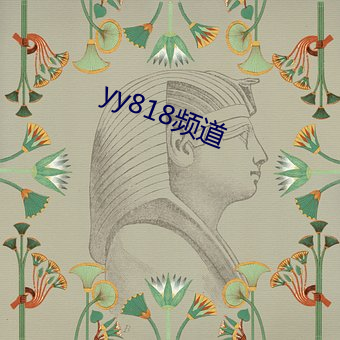 yy818頻道