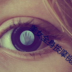 美(měi)女全身按摩视频