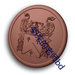 新(新)来(來)的(的)老师(師)bd