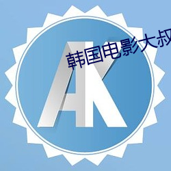 韓國電影大叔完整版