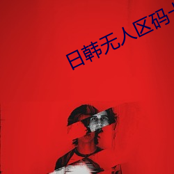 日韓無人區碼卡二卡3卡4卡介紹