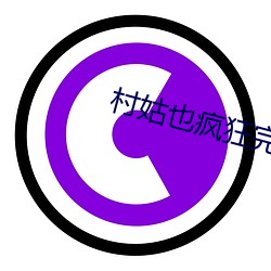 村姑也疯狂完结百灵儿