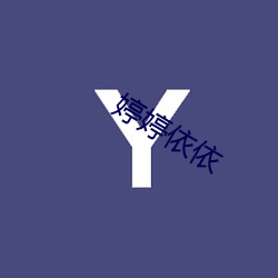 婷婷(tíng)依(yī)依