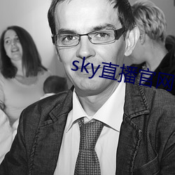 sky直(zhí)播官网