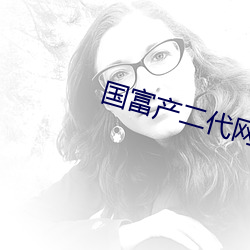 国富产二代网页
