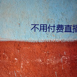 不用付费直播app