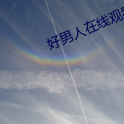 好男人在线观看西瓜视频