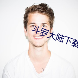 斗罗大(大)陆(陸)下(下)载
