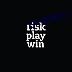 日本高清无人(rén)区影院(yuàn)
