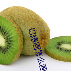 幻想画怎么画 一等奖 （老底）