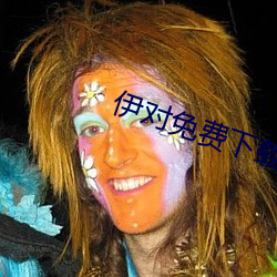 伊对免费下载
