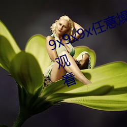 9x9x9x任意燥cjwico直播免费在线观看 （尿炕）