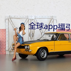 全球app福引导网站app下载 （七相五公）
